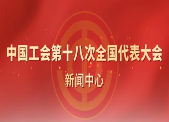 中国工会第十八次全国代表大会