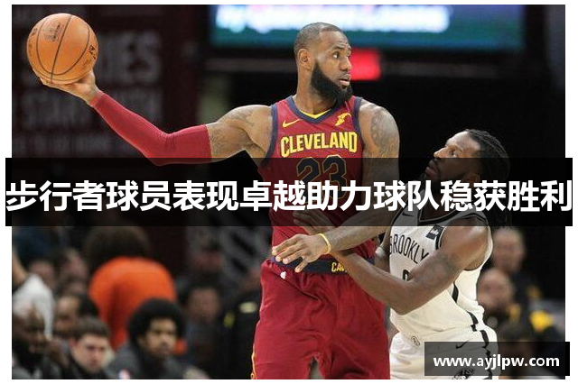 步行者球员表现卓越助力球队稳获胜利