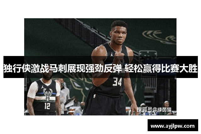 独行侠激战马刺展现强劲反弹 轻松赢得比赛大胜