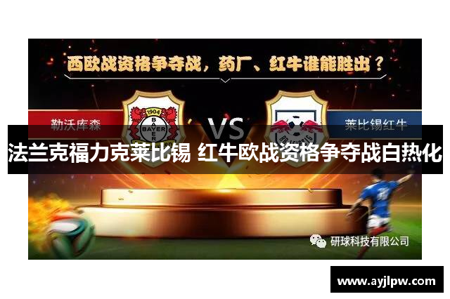 法兰克福力克莱比锡 红牛欧战资格争夺战白热化
