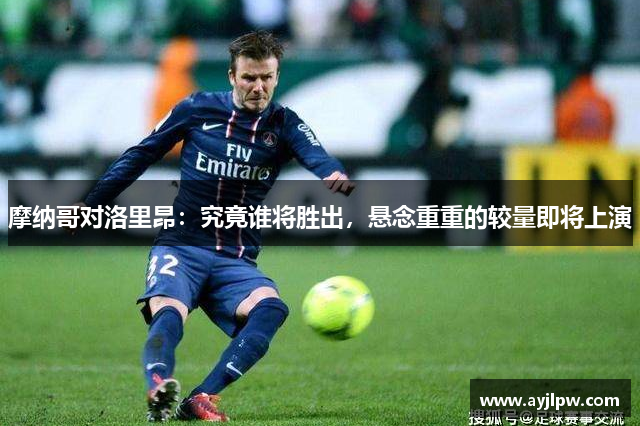 摩纳哥对洛里昂：究竟谁将胜出，悬念重重的较量即将上演