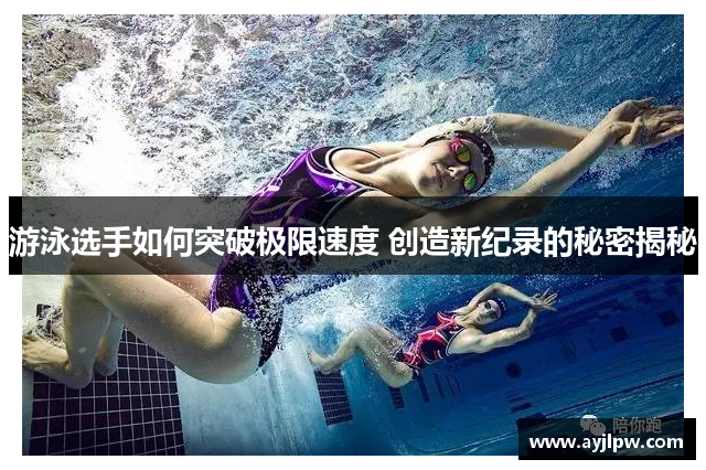 游泳选手如何突破极限速度 创造新纪录的秘密揭秘