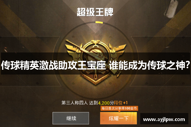 传球精英激战助攻王宝座 谁能成为传球之神？