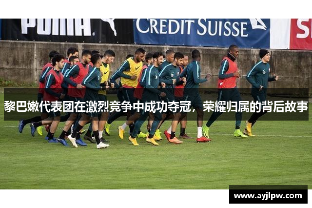 黎巴嫩代表团在激烈竞争中成功夺冠，荣耀归属的背后故事