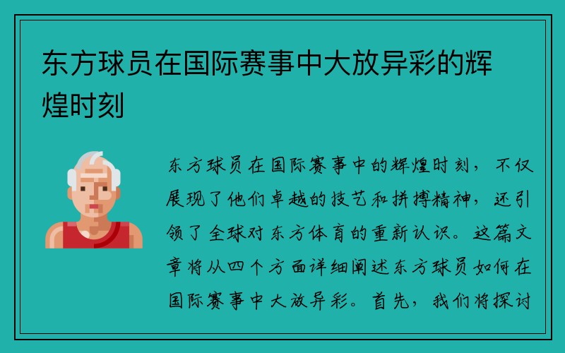 东方球员在国际赛事中大放异彩的辉煌时刻