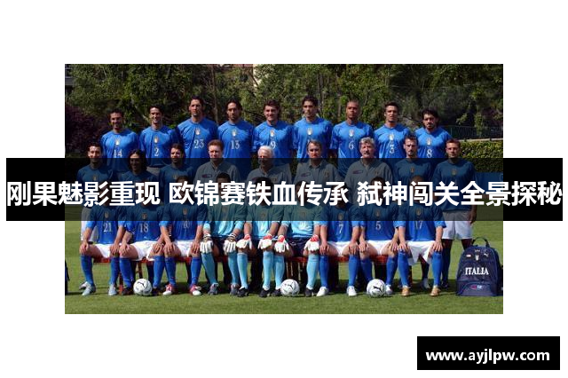 刚果魅影重现 欧锦赛铁血传承 弑神闯关全景探秘