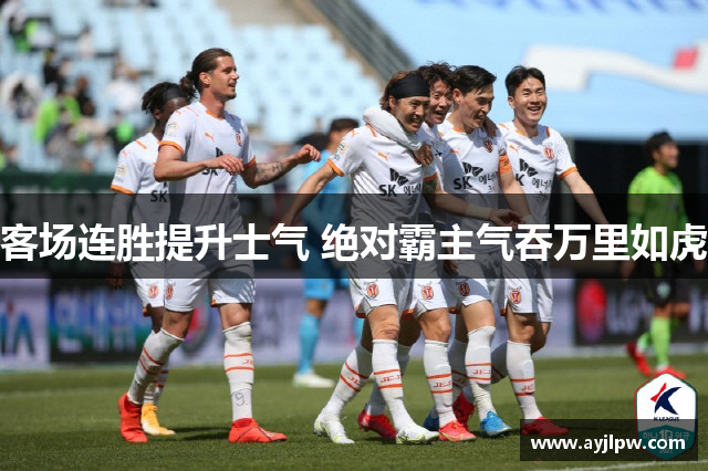 客场连胜提升士气 绝对霸主气吞万里如虎