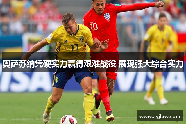 奥萨苏纳凭硬实力赢得艰难战役 展现强大综合实力