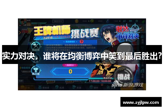 实力对决，谁将在均衡博弈中笑到最后胜出？