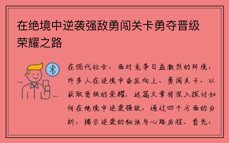 在绝境中逆袭强敌勇闯关卡勇夺晋级荣耀之路