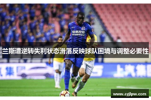 兰斯遭逆转失利状态滑落反映球队困境与调整必要性