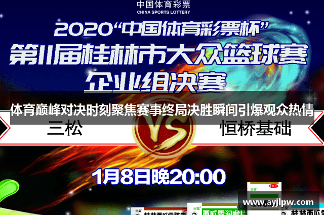 体育巅峰对决时刻聚焦赛事终局决胜瞬间引爆观众热情