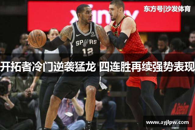 开拓者冷门逆袭猛龙 四连胜再续强势表现