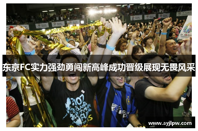 东京FC实力强劲勇闯新高峰成功晋级展现无畏风采
