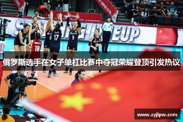 俄罗斯选手在女子单杠比赛中夺冠荣耀登顶引发热议