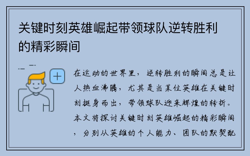 关键时刻英雄崛起带领球队逆转胜利的精彩瞬间