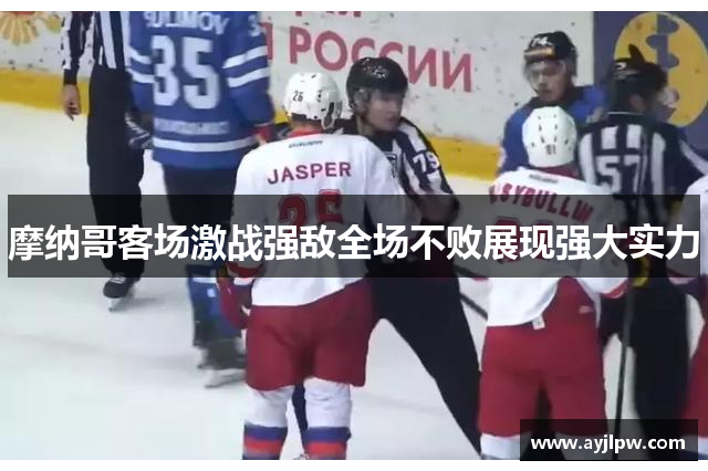 摩纳哥客场激战强敌全场不败展现强大实力