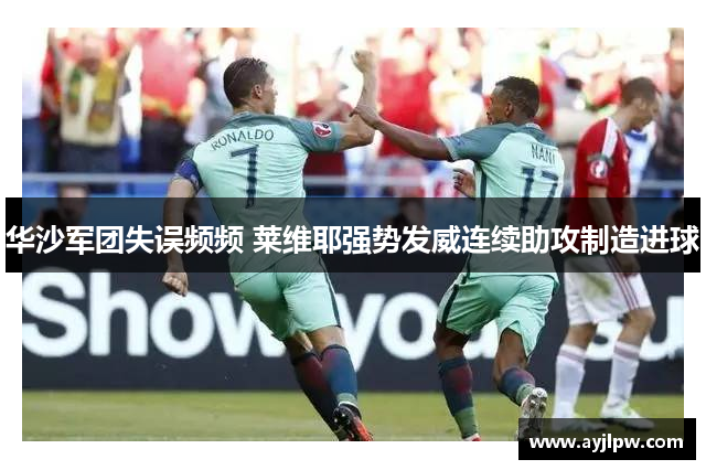 华沙军团失误频频 莱维耶强势发威连续助攻制造进球