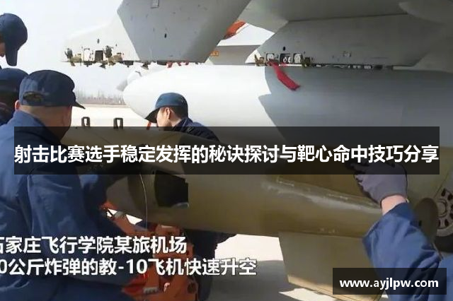 射击比赛选手稳定发挥的秘诀探讨与靶心命中技巧分享