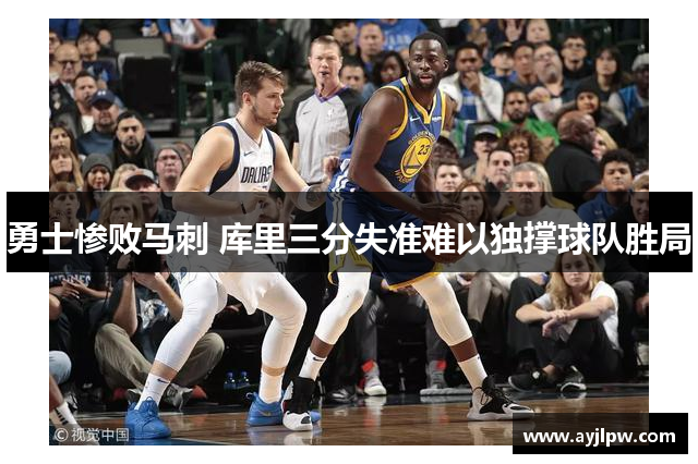 勇士惨败马刺 库里三分失准难以独撑球队胜局