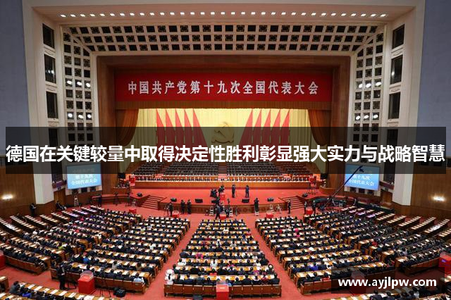 德国在关键较量中取得决定性胜利彰显强大实力与战略智慧