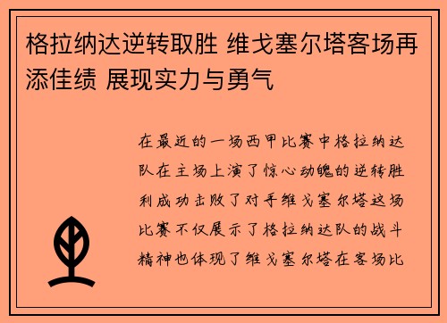 格拉纳达逆转取胜 维戈塞尔塔客场再添佳绩 展现实力与勇气