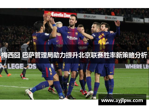 梅西囧 巴萨管理局助力提升北京联赛胜率新策略分析
