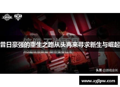 昔日豪强的重生之路从头再来寻求新生与崛起