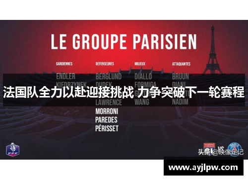 法国队全力以赴迎接挑战 力争突破下一轮赛程