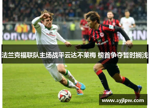 法兰克福联队主场战平云达不莱梅 榜首争夺暂时搁浅