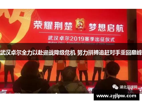 武汉卓尔全力以赴迎战降级危机 努力拼搏追赶对手重回巅峰