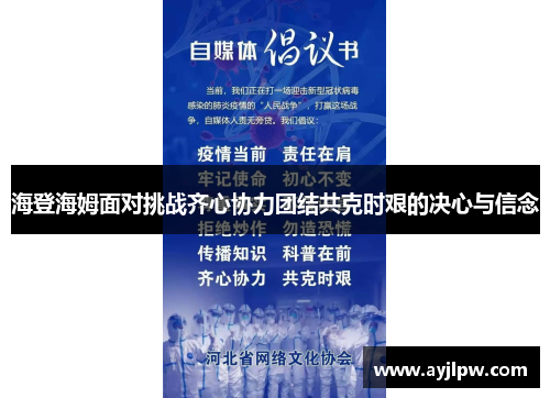 海登海姆面对挑战齐心协力团结共克时艰的决心与信念
