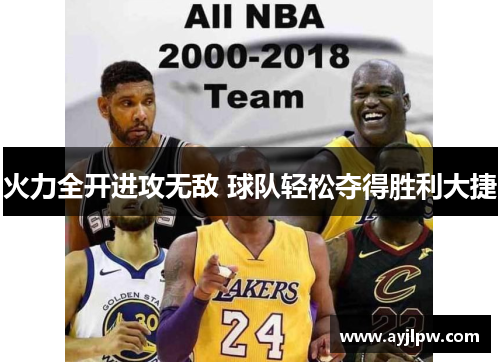 火力全开进攻无敌 球队轻松夺得胜利大捷