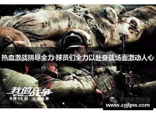 热血激战拼尽全力 球员们全力以赴奋战场面激动人心
