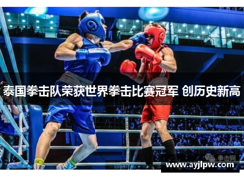 泰国拳击队荣获世界拳击比赛冠军 创历史新高