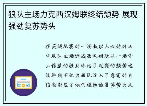狼队主场力克西汉姆联终结颓势 展现强劲复苏势头