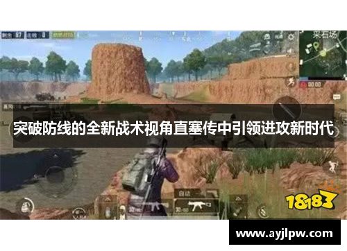 突破防线的全新战术视角直塞传中引领进攻新时代
