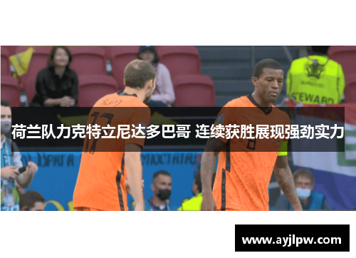 荷兰队力克特立尼达多巴哥 连续获胜展现强劲实力