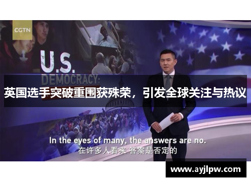 英国选手突破重围获殊荣，引发全球关注与热议