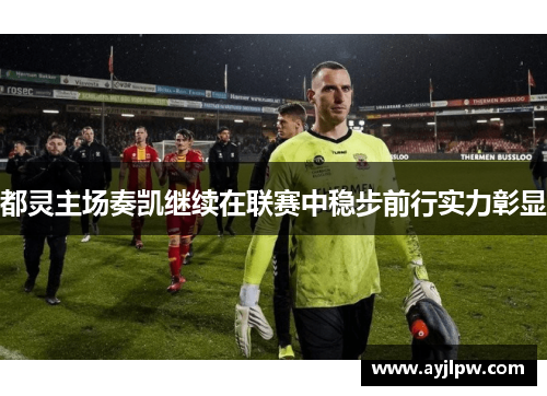 都灵主场奏凯继续在联赛中稳步前行实力彰显