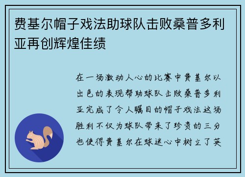 费基尔帽子戏法助球队击败桑普多利亚再创辉煌佳绩