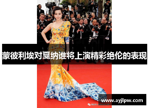 蒙彼利埃对戛纳谁将上演精彩绝伦的表现