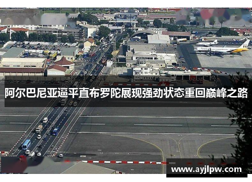 阿尔巴尼亚逼平直布罗陀展现强劲状态重回巅峰之路
