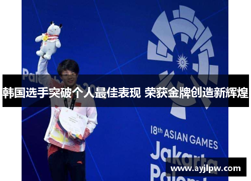韩国选手突破个人最佳表现 荣获金牌创造新辉煌