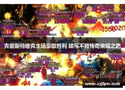 克雷斯特维克主场豪取胜利 续写不败传奇荣耀之路