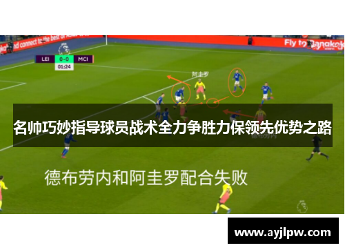 名帅巧妙指导球员战术全力争胜力保领先优势之路
