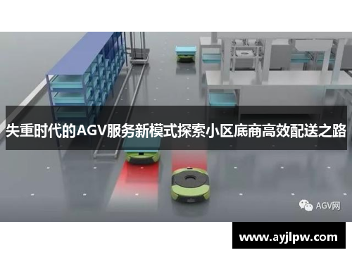 失重时代的AGV服务新模式探索小区底商高效配送之路