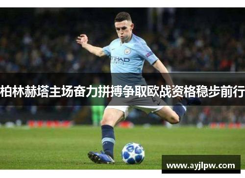 柏林赫塔主场奋力拼搏争取欧战资格稳步前行
