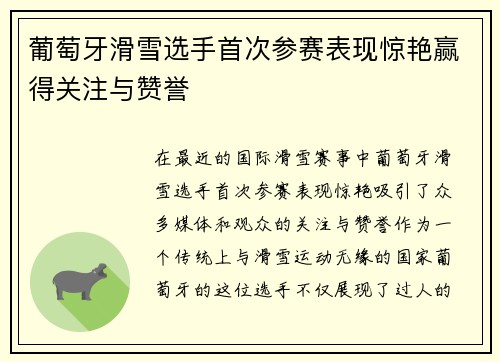 葡萄牙滑雪选手首次参赛表现惊艳赢得关注与赞誉