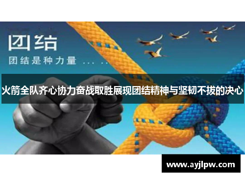 火箭全队齐心协力奋战取胜展现团结精神与坚韧不拔的决心
